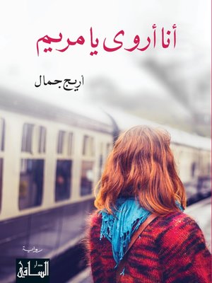 cover image of أنا أروى يا مريم